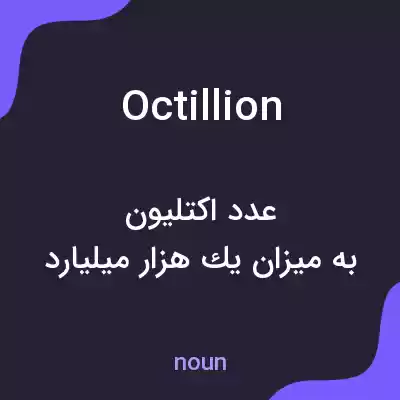 معنی octillion به فارسی معنی octillion به فارسی