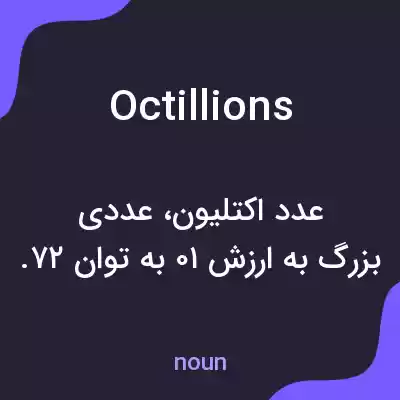 معنی octillions به فارسی معنی octillions به فارسی