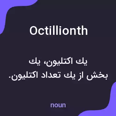معنی octillionth به فارسی معنی octillionth به فارسی
