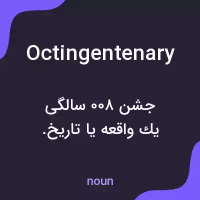 معنی octingentenary به فارسی معنی octingentenary به فارسی