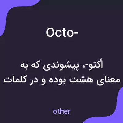 معنی octo- به فارسی معنی octo- به فارسی