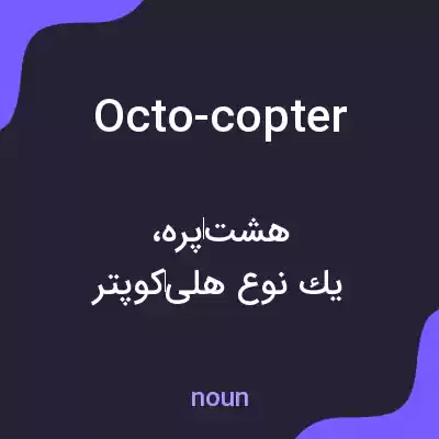 معنی octo-copter به فارسی معنی octo-copter به فارسی
