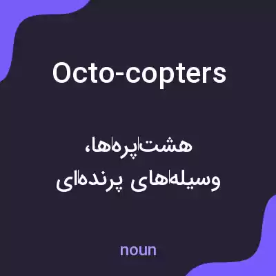 معنی octo-copters به فارسی معنی octo-copters به فارسی