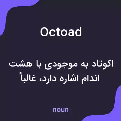 معنی octoad به فارسی معنی octoad به فارسی