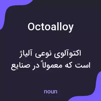معنی octoalloy به فارسی معنی octoalloy به فارسی