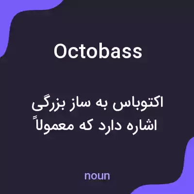 معنی octobass به فارسی معنی octobass به فارسی