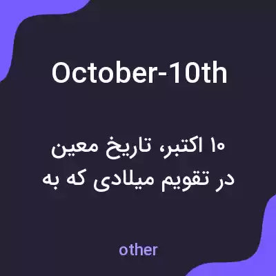 معنی october-10th به فارسی