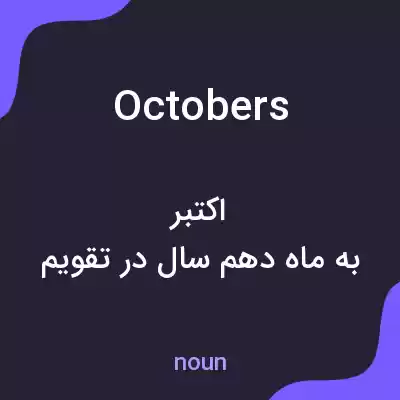 معنی octobers به فارسی معنی octobers به فارسی