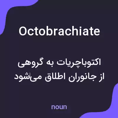 معنی octobrachiate به فارسی معنی octobrachiate به فارسی