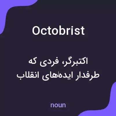 معنی octobrist به فارسی معنی octobrist به فارسی