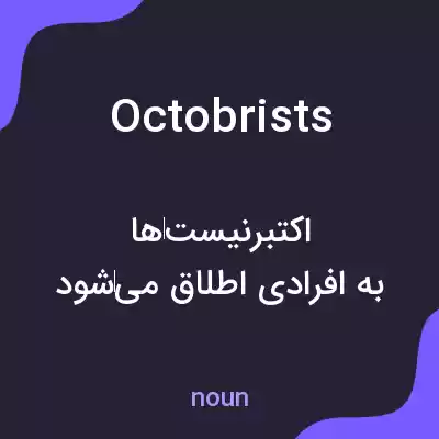 معنی octobrists به فارسی معنی octobrists به فارسی
