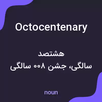 معنی octocentenary به فارسی معنی octocentenary به فارسی
