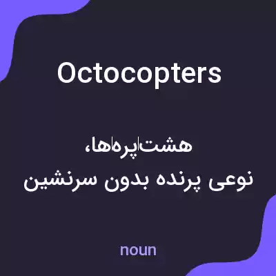 معنی octocopters به فارسی معنی octocopters به فارسی