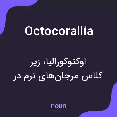 معنی octocorallia به فارسی معنی octocorallia به فارسی