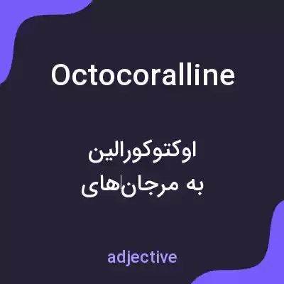 معنی octocoralline به فارسی معنی octocoralline به فارسی