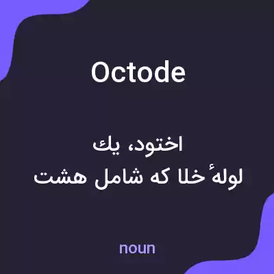 معنی octode به فارسی معنی octode به فارسی