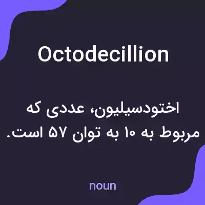 معنی octodecillion به فارسی معنی octodecillion به فارسی