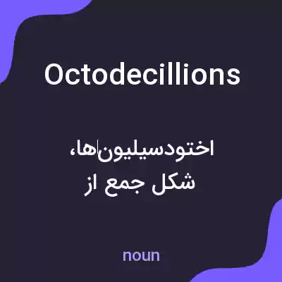 معنی octodecillions به فارسی معنی octodecillions به فارسی