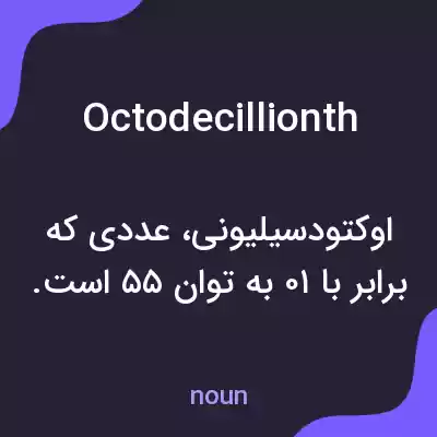 معنی octodecillionth به فارسی معنی octodecillionth به فارسی