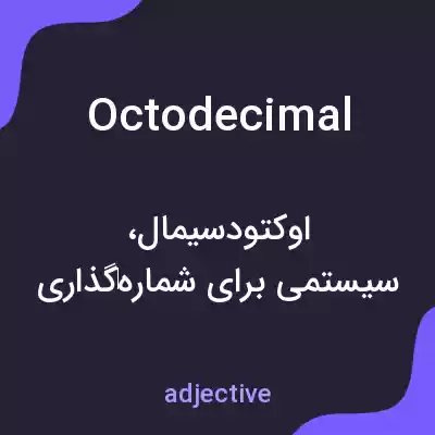معنی octodecimal به فارسی معنی octodecimal به فارسی