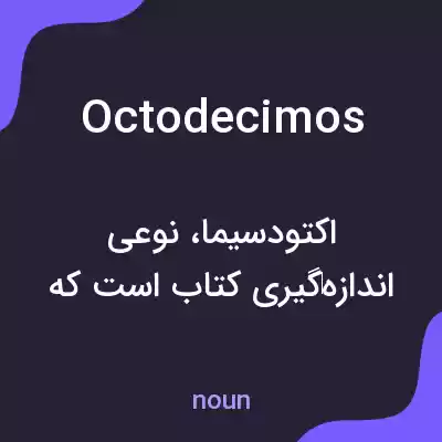 معنی octodecimos به فارسی معنی octodecimos به فارسی