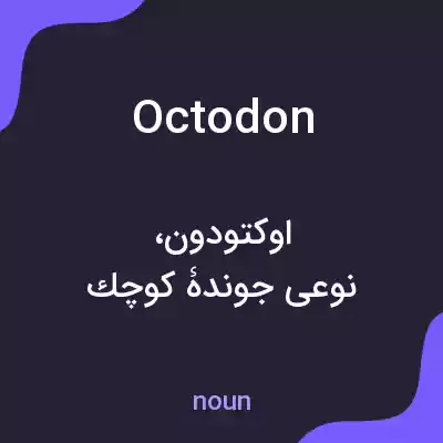 معنی octodon به فارسی معنی octodon به فارسی