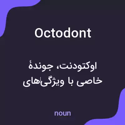 معنی octodont به فارسی معنی octodont به فارسی