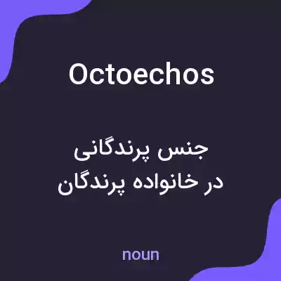 معنی octoechos به فارسی معنی octoechos به فارسی