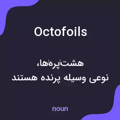 معنی octofoils به فارسی معنی octofoils به فارسی
