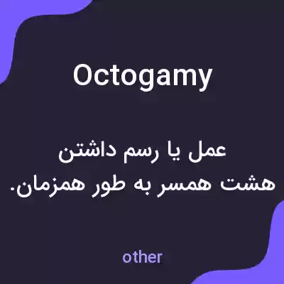 معنی octogamy به فارسی معنی octogamy به فارسی
