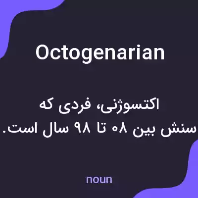 معنی octogenarian به فارسی معنی octogenarian به فارسی