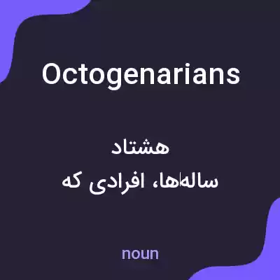 معنی octogenarians به فارسی معنی octogenarians به فارسی