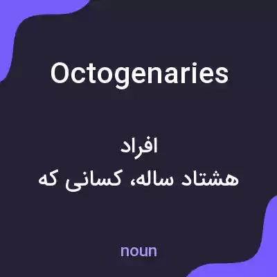 معنی octogenaries به فارسی معنی octogenaries به فارسی