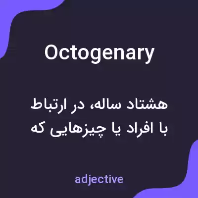 معنی octogenary به فارسی معنی octogenary به فارسی