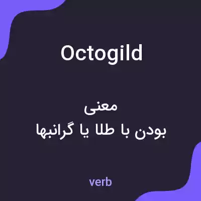 معنی octogild به فارسی معنی octogild به فارسی