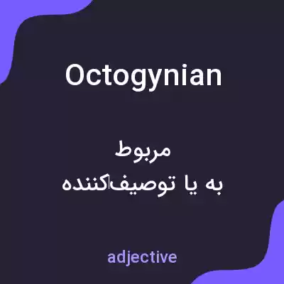 معنی octogynian به فارسی معنی octogynian به فارسی