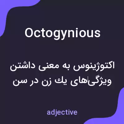 معنی octogynious به فارسی معنی octogynious به فارسی
