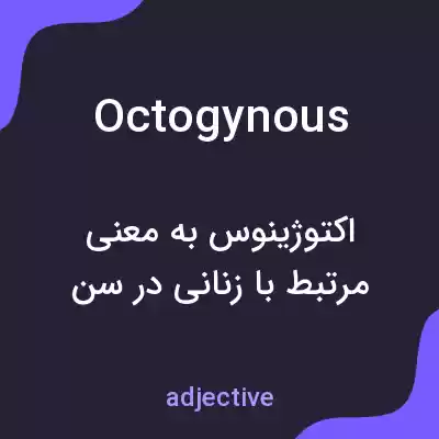 معنی octogynous به فارسی معنی octogynous به فارسی