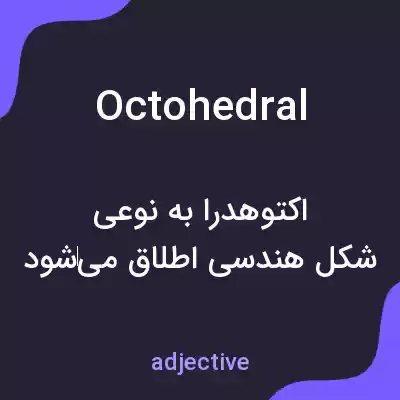 معنی octohedral به فارسی معنی octohedral به فارسی