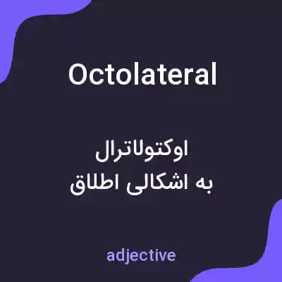 معنی octolateral به فارسی معنی octolateral به فارسی
