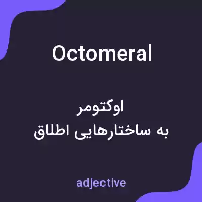 معنی octomeral به فارسی معنی octomeral به فارسی