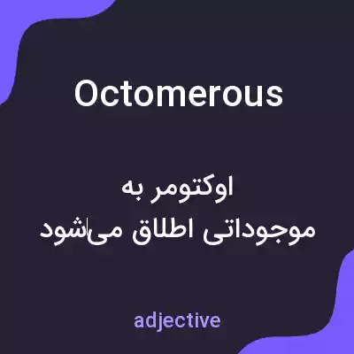 معنی octomerous به فارسی معنی octomerous به فارسی