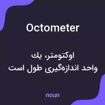 معنی octometer به فارسی معنی octometer به فارسی