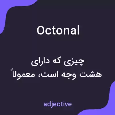 معنی octonal به فارسی معنی octonal به فارسی