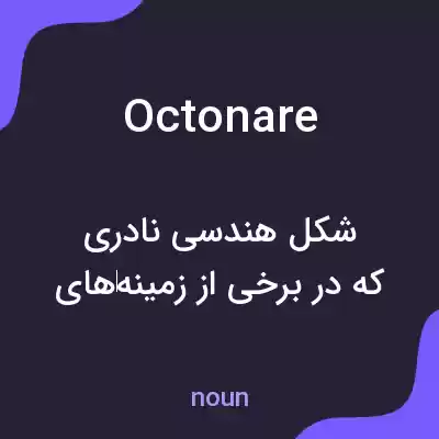 معنی octonare به فارسی معنی octonare به فارسی