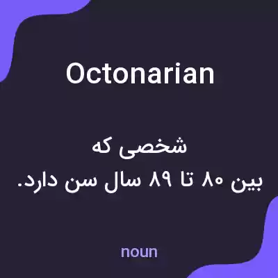 معنی octonarian به فارسی معنی octonarian به فارسی