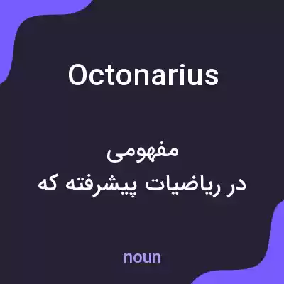 معنی octonarius به فارسی معنی octonarius به فارسی