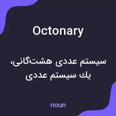 معنی octonary به فارسی معنی octonary به فارسی