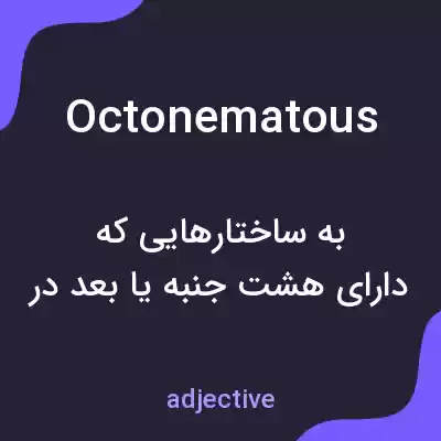 معنی octonematous به فارسی معنی octonematous به فارسی