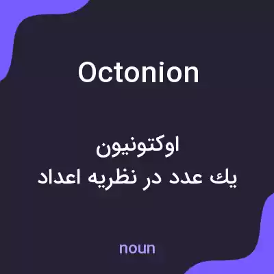 معنی octonion به فارسی معنی octonion به فارسی